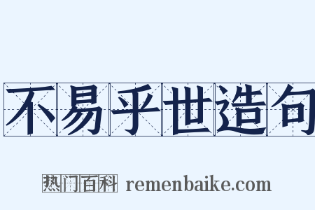 不易乎世造句是什么意思的图片